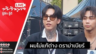 Live สัมภาษณ์  #ฮายpaperplanes แฟนเก่า #เบียร์เดอะวอยซ์