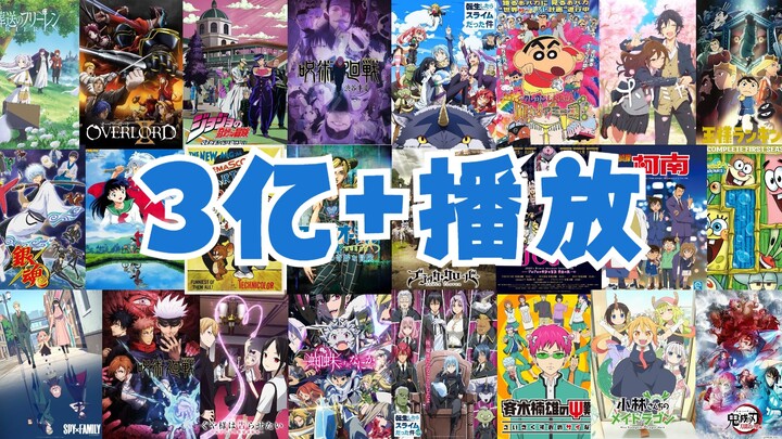 【مراجعة الأنمي】مراجعة الأنميات على بيليبيلي التي تجاوزت 300 مليون مشاهدة