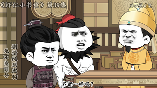 《小书童虾仁》第三十九集 虾仁和吐蕃人起冲突