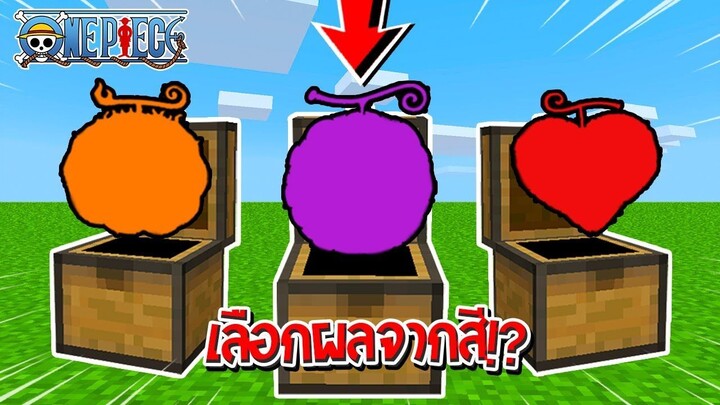จะเป็นอย่างไร? ถ้าผมต้องสุ่มเลือกผลปีศาจจาก "สีของผล" เพื่อมาสู้กันเอง!! 🔥 | Minecraft One Piece