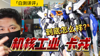 「白测458」价格便宜 但也有不足！机核工业 卡戎 到底如何