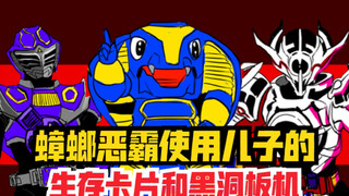 当蟑螂恶霸同时使用儿子的生存卡片和黑洞板机