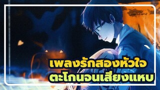 เพลงรักสองหัวใจ |[MAD】ตะโกนจนเสียงแหบ