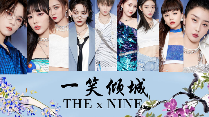 【THE9 | 一笑倾城】THE9全员绝美古风混剪 九人九色 |折妹出道半周年贺礼