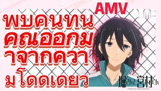 [โฮริมิยะ สาวมั่นกับนายมืดมน] AMV | พบคนที่นำคุณออกมาจากความโดดเดี่ยว