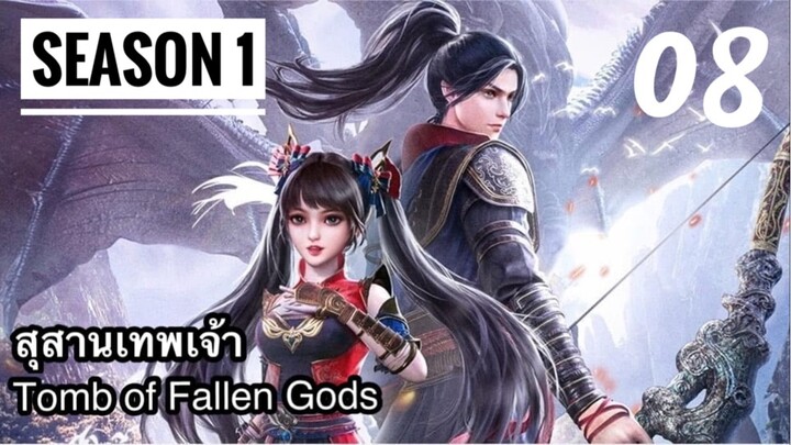 สุสานเทพเจ้า【神墓 Tomb of Fallen Gods】ซีซั่น1 ตอนที่ 08
