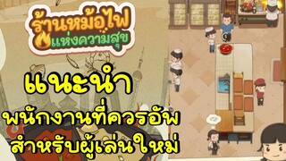 แนะนำพนักงานที่ควรอัพ สำหรับผู้เล่นใหม่ My Hotpot Story ร้านหม้อไฟแห่งความสุข