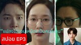 [EP3 SPOIL] [สปอย EP3] - Marry My Husband (Thai Translation [แปลไทย]) (สปอยซีรีส์เกาหลี)