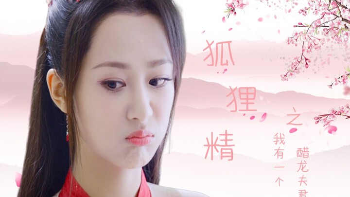 【香蜜】狐狸精 ‖ 葡萄的醋龙夫君【润玉×锦觅】该来的逃不过~