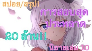 [สปอย/สรุป] Youkoso jitsuryoku นิยายเล่มที่ 10