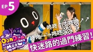 【DonDonMeow打鼓小教室】ep5.咚咚↑↑咚咚↗↗咚咚→→咚咚↘↘　快迷路的過門練習！ 【クロロKuroro x 桿子Drumstick】