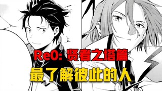 【Re0贤者之塔#5】曾经针锋相对的两人、现在变成了世上最了解彼此的存在！
