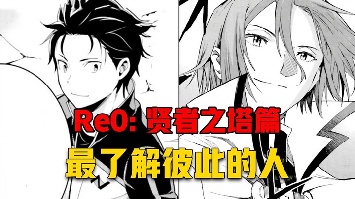 【Re0贤者之塔#5】曾经针锋相对的两人、现在变成了世上最了解彼此的存在！