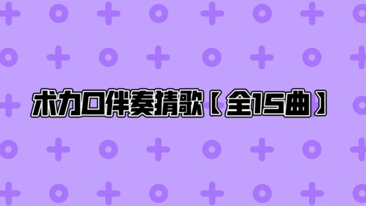 مرافقة موسيقية لتخمين الأغاني [15 أغنية كاملة]