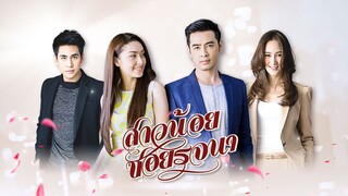 สาวน้อยซอยรจนา ตอนที่ 5