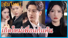 (ชื่อไทย) (ซับไทย) เขมิกา คุณหนู | เกิดใหม่เพื่อแก้แค้น | สุดที่รักของท่านเกิดใหม่แล้ว