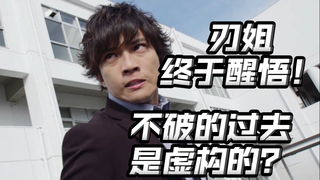不破的过去是虚构出来的？刃姐终于醒悟？幽默老千节目效果拉满！【朝花夕拾01篇16】