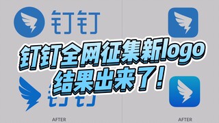 钉钉全网征集新logo设计，结果公布啦！你喜欢吗？