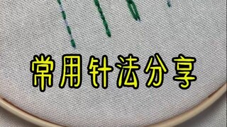 常用针法分享