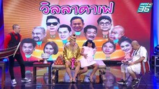 ก่อนบ่ายฯวิลล่าคาเฟ่ สังข์ทอง ตอน กำเนิดหอยสังข์ END