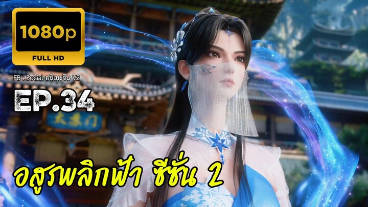 อสูรพลิกฟ้า ซีซั่น 2 ตอนที่ 34 ซับไทย