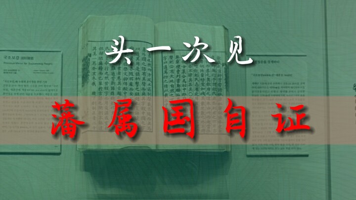 Having lived this long, it’s the first time I’ve seen a tributary state prove its status!