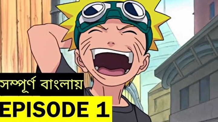 NARUTO Episode 1 in Bangla | নারুটো এপিসোড ১ | Naruto Bangla Dubbed | Shakil X Aniworld