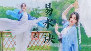 【晚衣】易水诀【原创编舞】浮生旧事多不值一提