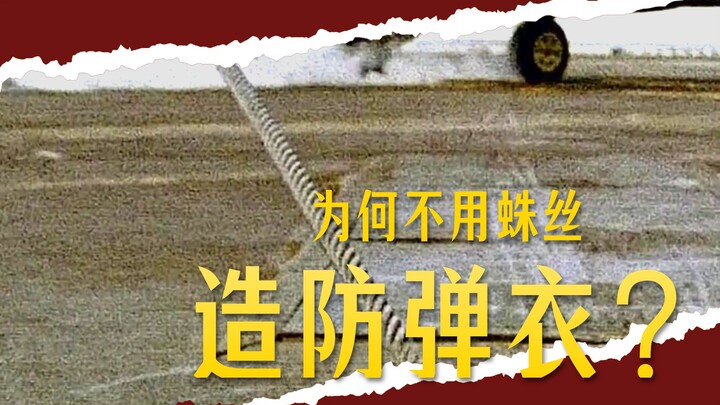 蜘蛛丝真的比钢丝还要强吗？