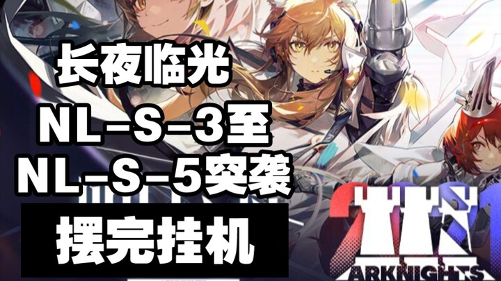 【Long Night Coming】NL-S-3 to NL-S-5 raid is easy to copy after setting up the hang-up