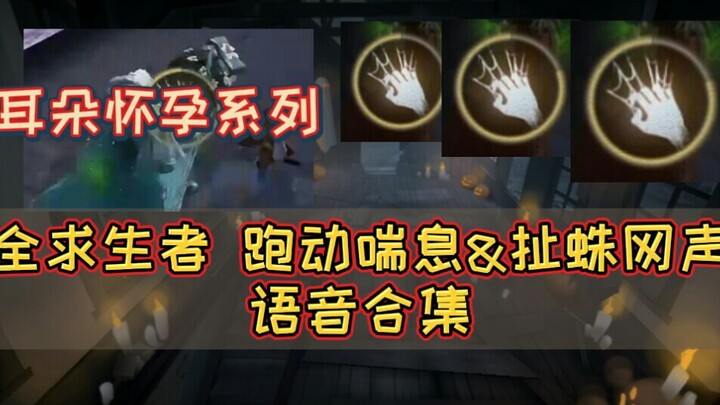 [Identity V] Complete Collection of Survivor Breath and Spiderweb-Tearing Sound Effects, 8 Hours of 