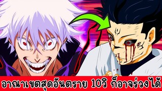 มหาเวทย์ผนึกมาร - อาณาเขตสุดอันตราย 10วิ ก็อาจร่วงได้!? อาจเป็นอาณาเขตของโกโจที่อันตรายที่สุด