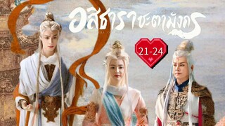 พากย์ไทย •EP.21-24