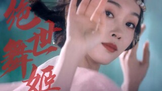 【绝世舞姬】踩点！| 古装女子群像 若我一舞断杀伐