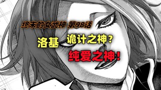 终末的女武神第98话：洛基竟是纯爱战士？