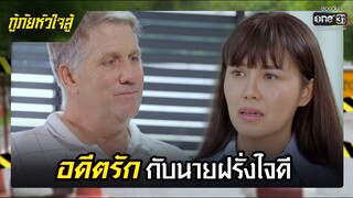 อดีตรักกับนายฝรั่งใจดี | รวมซีนเด็ด กู้ภัยหัวใจสู้ EP.44 | 28 มิ.ย. 65 | one31