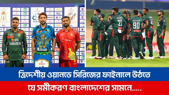 🏏 ত্রিদেশীয় ওয়ানডে সিরিজের ফাইনালে উঠতে যে সমীকরণ বাংলাদেশ ক্রিকেট দলের সামনে..| Bangladesh Cricket