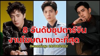 8 อันดับซุปตาร์จีนงานโฆษณาเยอะที่สุดอัพเดทล่าสุดมีใครบ้างดูเลย!!