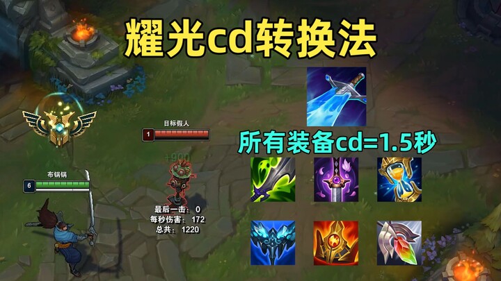 Yao Guang CD Conversion Method: All item cooldowns are reduced to just 1.5 seconds!