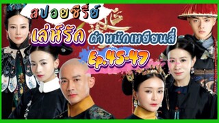 Ep.45-47 เล่ห์รัก..ตำหนักเหยียนสี่ (สนุก ดราม่า เข้มข้น...ครบรส) [เหยียนสี่กงเลวี่ย] สปอยซีรี่ย์