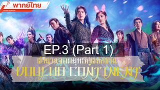 ดูซีรี่ย์จีน 💕 ตำนานจอมยุทธ์ภูตถังซาน Douluo Continent ⭐ พากย์ไทย EP3_1