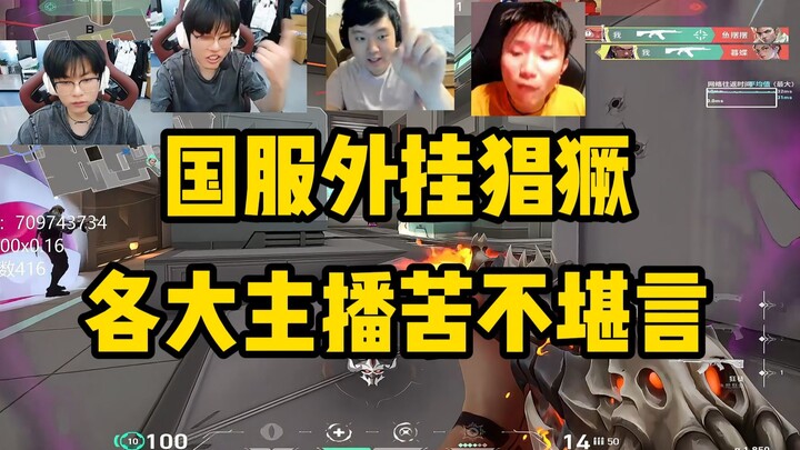 Các streamer nổi tiếng đều bị hack đánh cho suy sụp ở máy chủ Trung Quốc, trò chơi này rốt cuộc phải