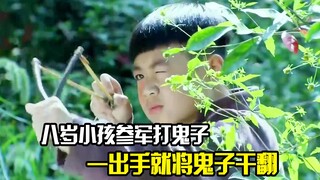 八岁小孩参军打鬼子，一出手就将鬼子干翻
