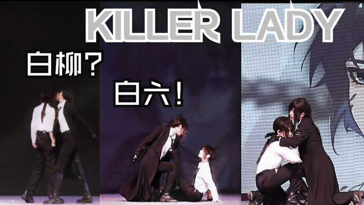 流浪马戏团机密VCR【KILLER LADY】【西安梦乡动漫展现场】