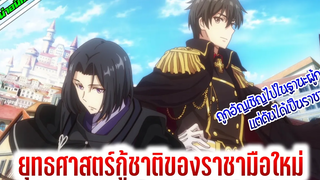 แนะนำอนิเมะ ยุทธศาสตร์กู้ชาติของราชามือใหม่ อนิเมะใหม่ Summer2021