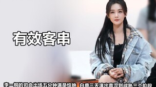 明星有效客串：蒋依依亡国帝女太惊艳，白鹿演出青涩到成熟三阶段