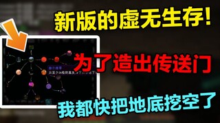 新版虚无生存#5 连神都知道我在努力！我快把地底挖空了？