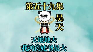 鸿钧任命昊天为天庭之主，被五圣要求分四方四极大帝。