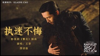 《繁花 Blossoms Shanghai OST》插曲-执迷不悔MV（Unrepentant）(国语版)  王菲 FayeWong 【壁纸歌词版】 #经典老歌 #song #cdrama