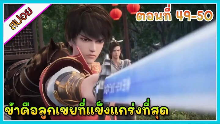 [สปอย](ข้าคือลูกเขยที่แข็งแกร่งที่สุดในโลก) พระเอกเกิดใหม่ได้รับพลังเทพเจ้า | ตอนที่ 49-50